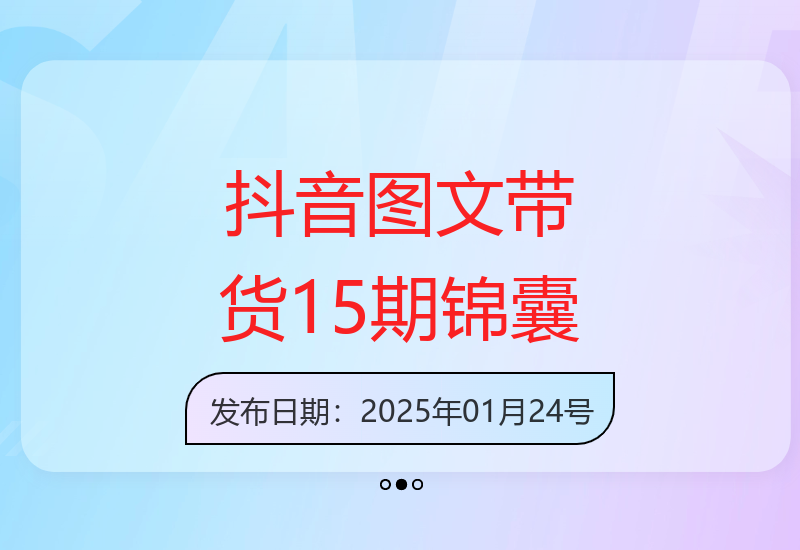 15期抖音图文带货教程：账号运营与视频剪辑帮你提升收益-小肥鱼网创-十年互联网创业实战派 | 专注精准流量获取与转化