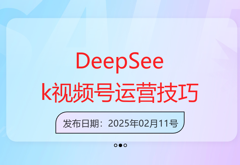 DeepSeek助力视频号创作 优质内容获数十万点赞实现高效变现-小肥鱼网创-十年互联网创业实战派 | 专注精准流量获取与转化