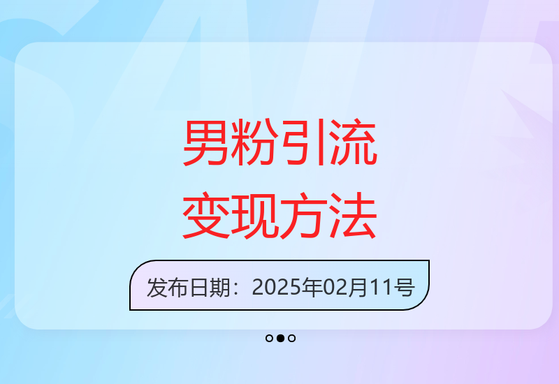 合规男粉精准引流新技巧 当日快速实现流量变现-小肥鱼网创-十年互联网创业实战派 | 专注精准流量获取与转化
