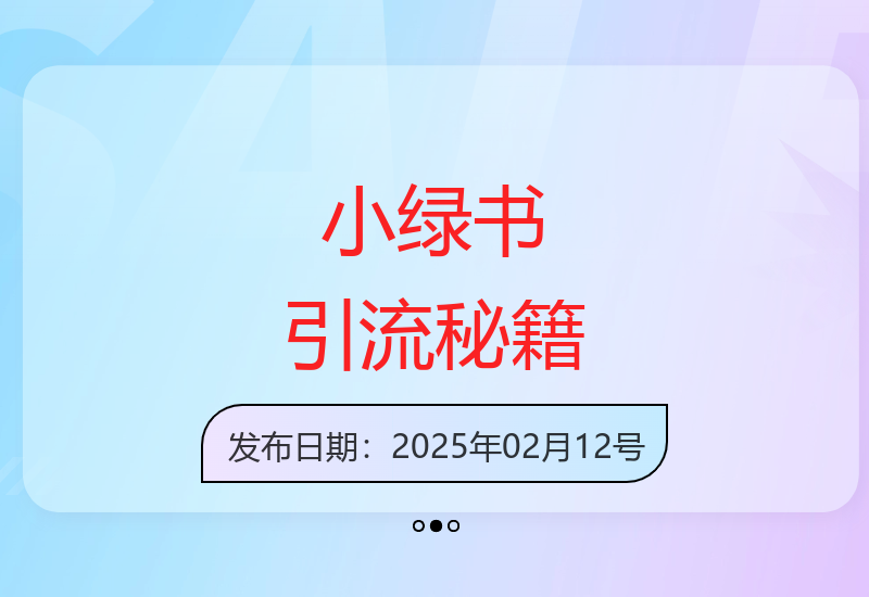 小绿书引流秘籍