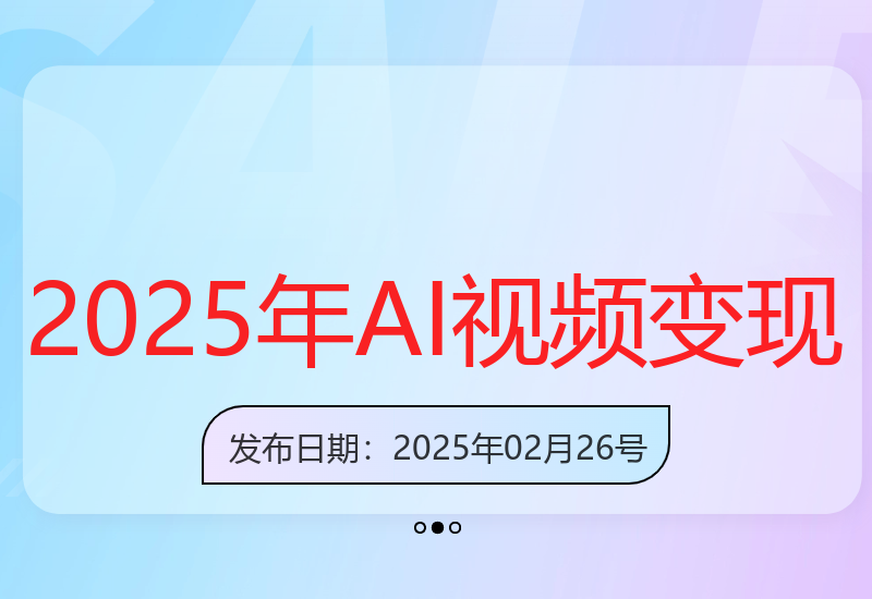2025年AI视频变现：自动生成视频，日赚30-300元-小肥鱼网创-十年互联网创业实战派 | 专注精准流量获取与转化