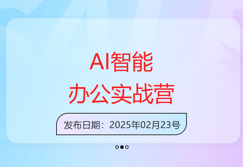 AI+DeepSeek智能办公实战营：解锁写作设计PPT等高薪技能-小肥鱼网创-十年互联网创业实战派 | 专注精准流量获取与转化