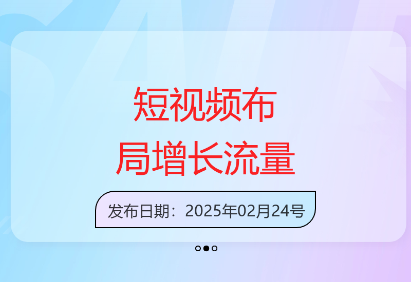 短视频投流起号技巧，短视频抖加技巧，布局短视频，流量不会停