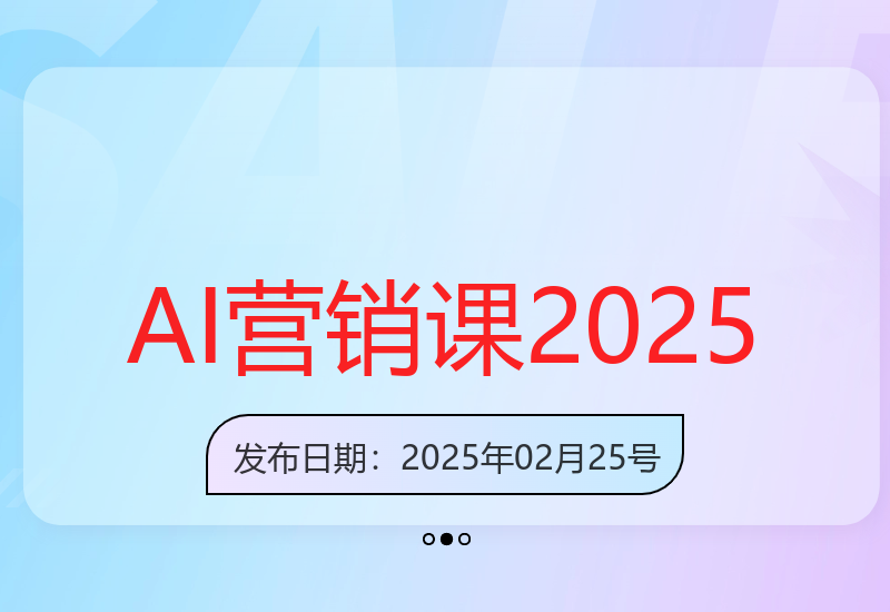 2025最新营销课程：人工智能与个人品牌结合提升业绩-小肥鱼网创-十年互联网创业实战派 | 专注精准流量获取与转化