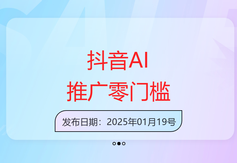 抖音推广AI工具新机遇 零粉丝零实名轻松上手-小肥鱼网创-十年互联网创业实战派 | 专注精准流量获取与转化