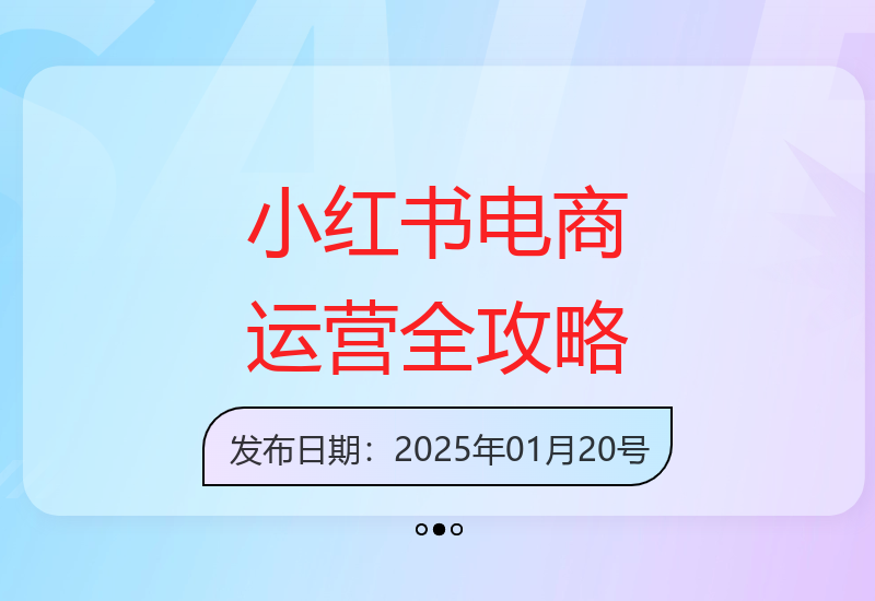 从小红书电商运营到售后全流程：选品技巧与内容变现经验分享-小肥鱼网创-十年互联网创业实战派 | 专注精准流量获取与转化
