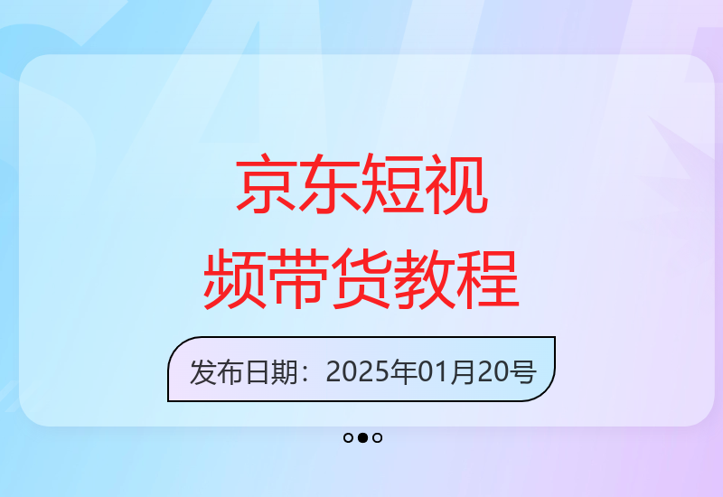 京东短视频带货课，无需自己拍摄剪辑，保姆式教学，两天快速上手