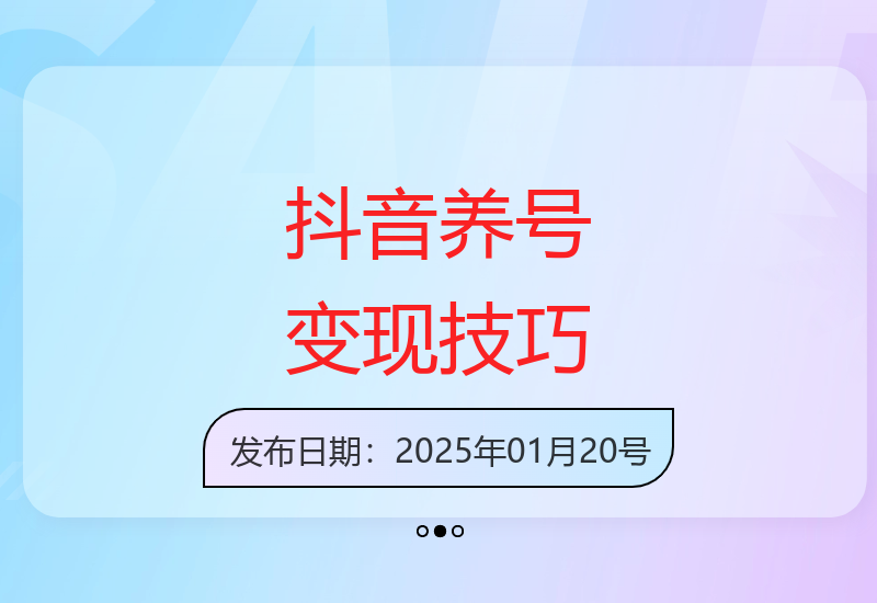 新手也能轻松掌握的抖音账号运营与变现全攻略-小肥鱼网创-十年互联网创业实战派 | 专注精准流量获取与转化