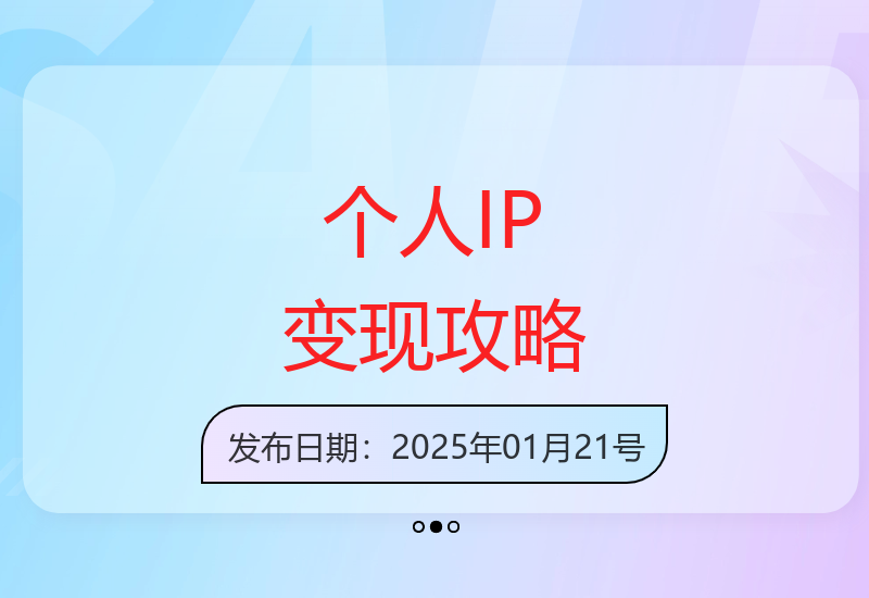 个人IP变现全攻略：私域运营与公众号技巧助力品牌推广-小肥鱼网创-十年互联网创业实战派 | 专注精准流量获取与转化