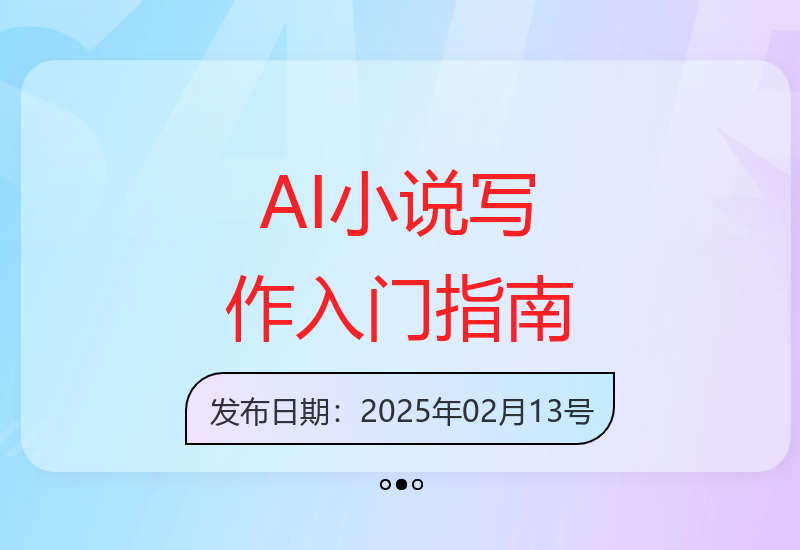 Deepseek零门槛教程：新手快速掌握AI小说创作技巧-小肥鱼网创-十年互联网创业实战派 | 专注精准流量获取与转化