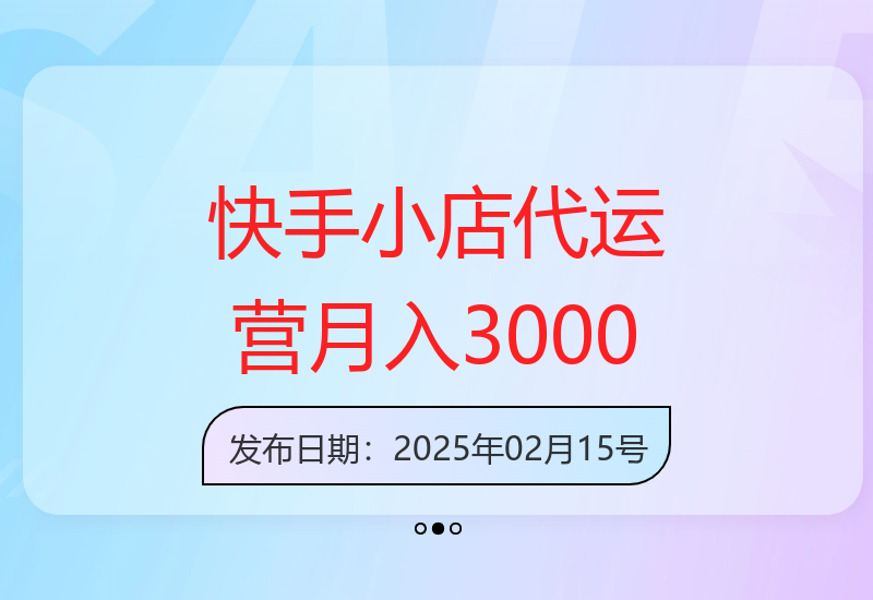 快手小店代运营合作项目：专业团队代运营，二八分成模式收益稳定-小肥鱼网创-十年互联网创业实战派 | 专注精准流量获取与转化