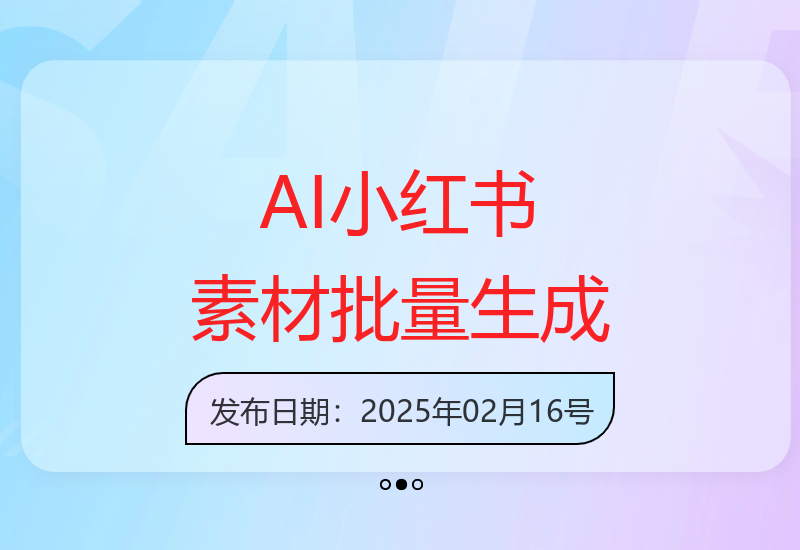 AI技术批量生产小红书素材 全行业引流模板轻松加微信好友-小肥鱼网创-十年互联网创业实战派 | 专注精准流量获取与转化