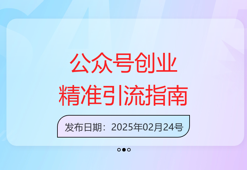 公众号引流创业粉玩法，0基础即可轻松掌握流量