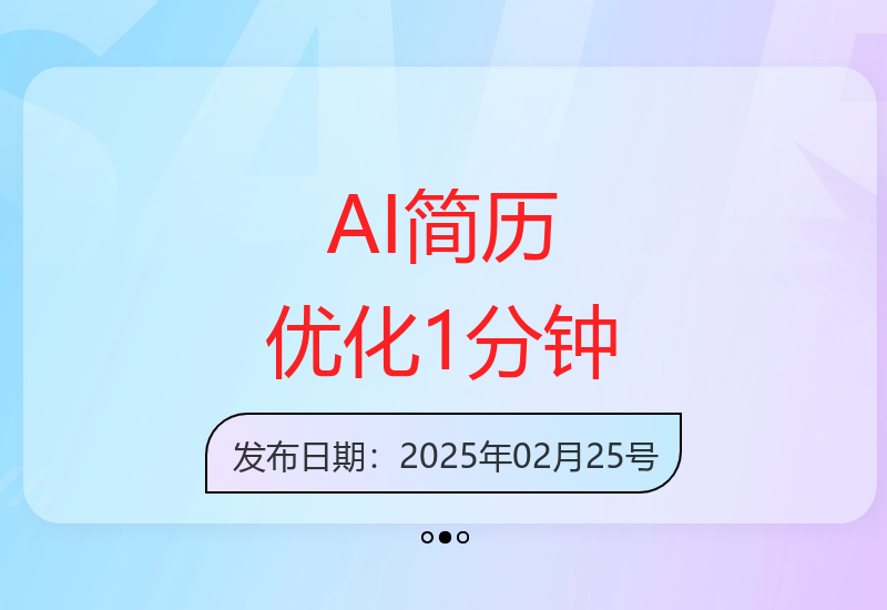 AI技术1分钟高效优化简历 助力求职更轻松-小肥鱼网创-十年互联网创业实战派 | 专注精准流量获取与转化