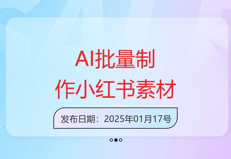 人工智能高效产出小红书爆款内容，助力快速打造万人粉丝账号-小肥鱼网创-十年互联网创业实战派 | 专注精准流量获取与转化