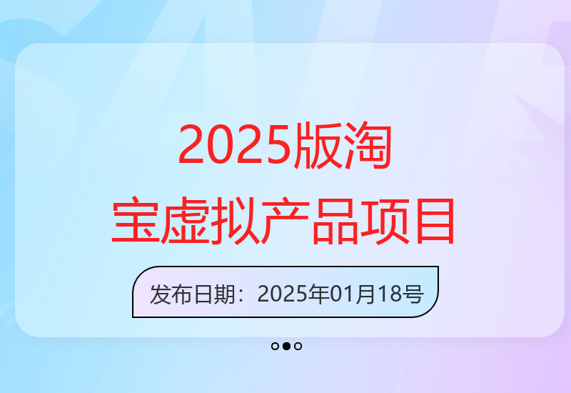 小淘2025版淘宝卖虚拟产品项目，提供独家找货源的方法