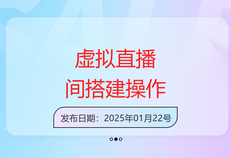 个人虚拟直播间的搭建与操作，专业虚拟直播间的打造与操作
