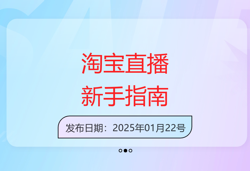 淘宝直播实操教程：平台规范解读与新手速成技巧