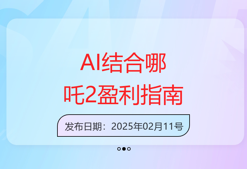 哪吒2AI变现新思路分享 5000元月收益提升详细教程-小肥鱼网创-十年互联网创业实战派 | 专注精准流量获取与转化