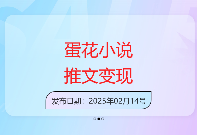 蛋花小说推文零基础变现指南 新手轻松上手实操秘籍-小肥鱼网创-十年互联网创业实战派 | 专注精准流量获取与转化