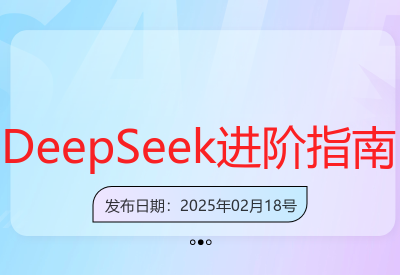 DeepSeek实战教程：从入门到精通的AI提示词技巧与高效应用-小肥鱼网创-十年互联网创业实战派 | 专注精准流量获取与转化