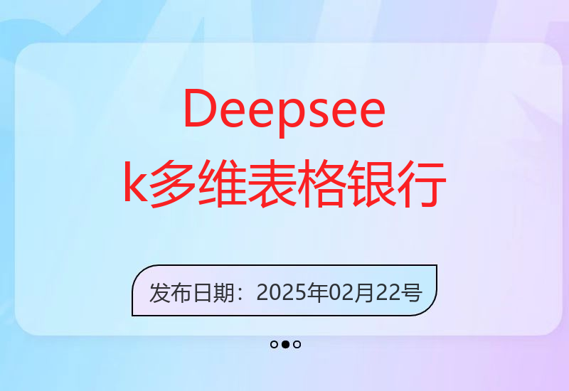 Deepseek+多维表格，银行营销新利器，深度解析应用策略，提升营销效果-小肥鱼网创-十年互联网创业实战派 | 专注精准流量获取与转化