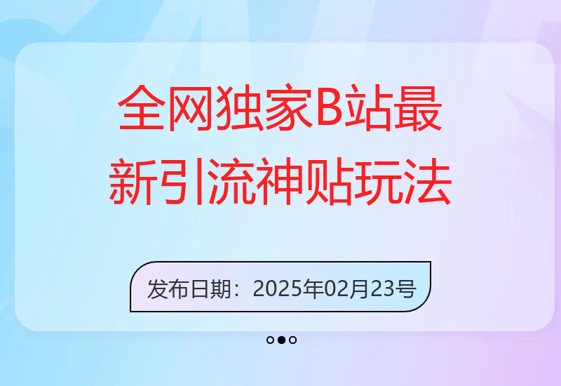 全网独家，B站最新引流神贴玩法，可轻松实现躺Z-小肥鱼网创-十年互联网创业实战派 | 专注精准流量获取与转化
