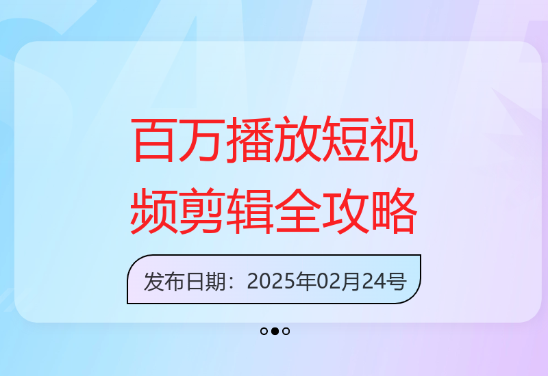 百万播放量短视频剪辑：素材获取与案例拆解技巧指南-小肥鱼网创-十年互联网创业实战派 | 专注精准流量获取与转化