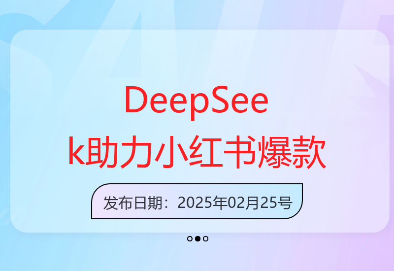 DeepSeek赋能小红书：掌握爆款创作的人性痛点写作秘籍-小肥鱼网创-十年互联网创业实战派 | 专注精准流量获取与转化