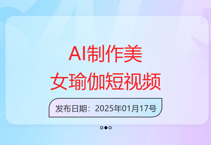 AI美女瑜伽视频：短视频流量密码，3分钟快速制作-小肥鱼网创-十年互联网创业实战派 | 专注精准流量获取与转化