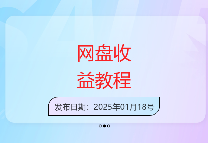 网盘拉新项目实战指南：3个月收益16万详细解析-小肥鱼网创-十年互联网创业实战派 | 专注精准流量获取与转化