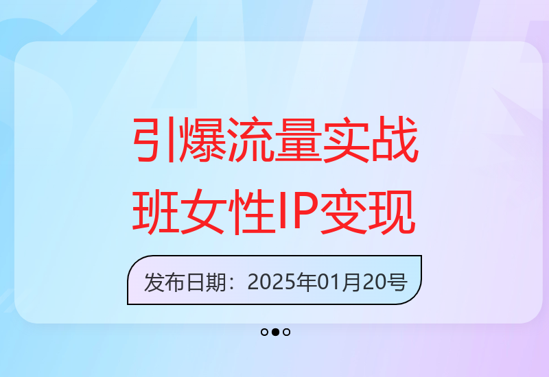 实战流量课：情绪触点剪辑投放打造女性IP变现-小肥鱼网创-十年互联网创业实战派 | 专注精准流量获取与转化