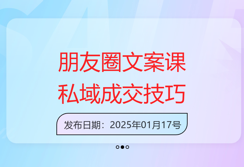 朋友圈文案实战：聊天到广告，打造高效成交私域-小肥鱼网创-十年互联网创业实战派 | 专注精准流量获取与转化