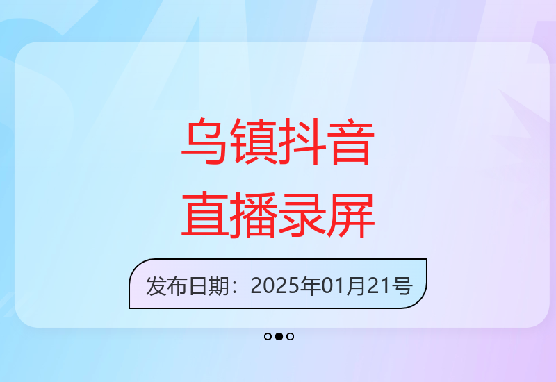 乌镇抖音直播全程录屏：20万一场，直播行业的风向标-小肥鱼网创-十年互联网创业实战派 | 专注精准流量获取与转化