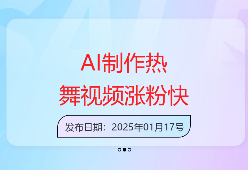 AI生成美女热舞短视频 5条内容轻松涨粉过万-小肥鱼网创-十年互联网创业实战派 | 专注精准流量获取与转化