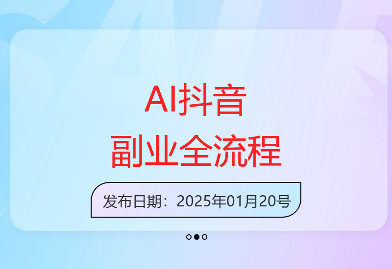 热门抖音副业玩法解析：即梦AI全流程操作指南-小肥鱼网创-十年互联网创业实战派 | 专注精准流量获取与转化