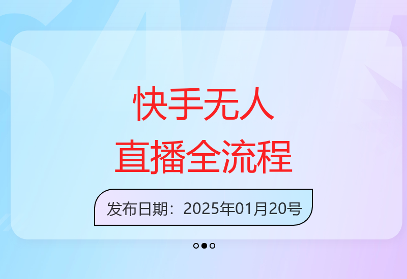 快手无人直播从选品到开播全流程详解 包含OBS搭建与素材录制-小肥鱼网创-十年互联网创业实战派 | 专注精准流量获取与转化
