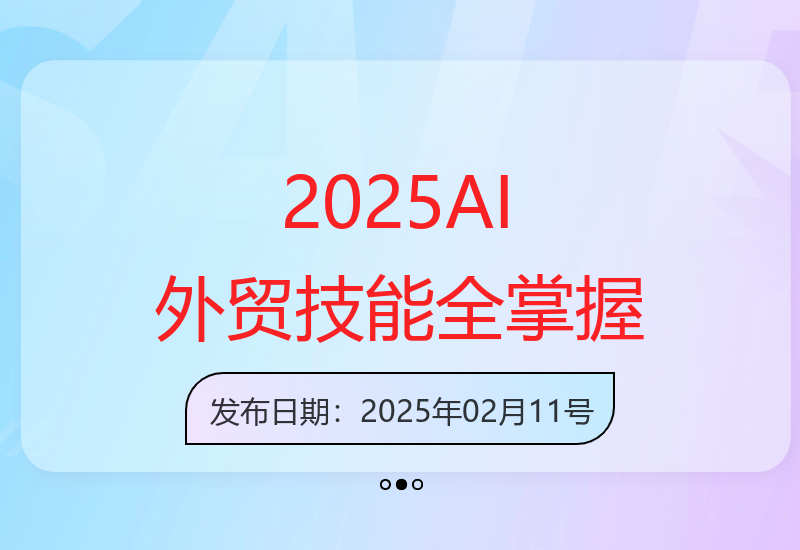 2025AI外贸实战课：建站、开发、营销，外贸技能从零到三-小肥鱼网创-十年互联网创业实战派 | 专注精准流量获取与转化