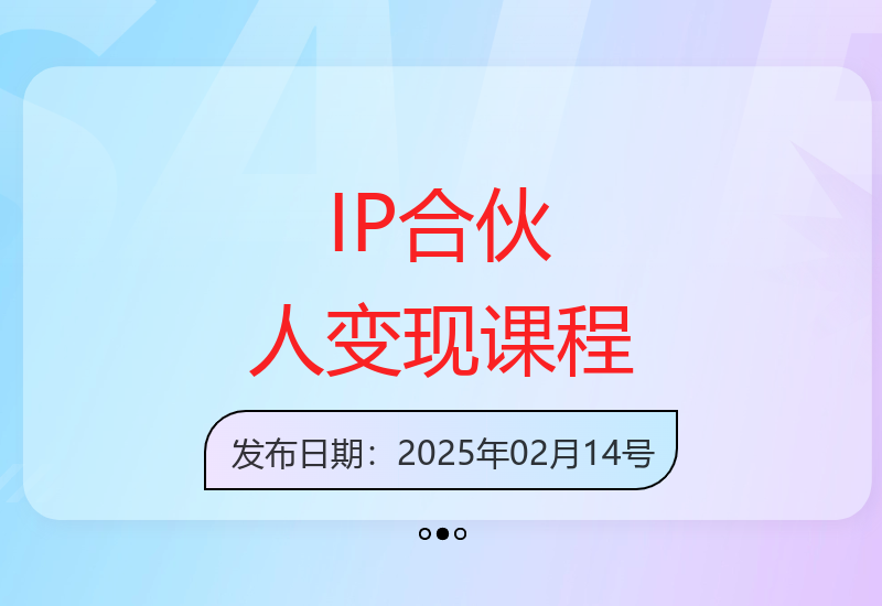 IP合伙人知识付费项目实战指南：从引流到成交全流程解析-小肥鱼网创-十年互联网创业实战派 | 专注精准流量获取与转化
