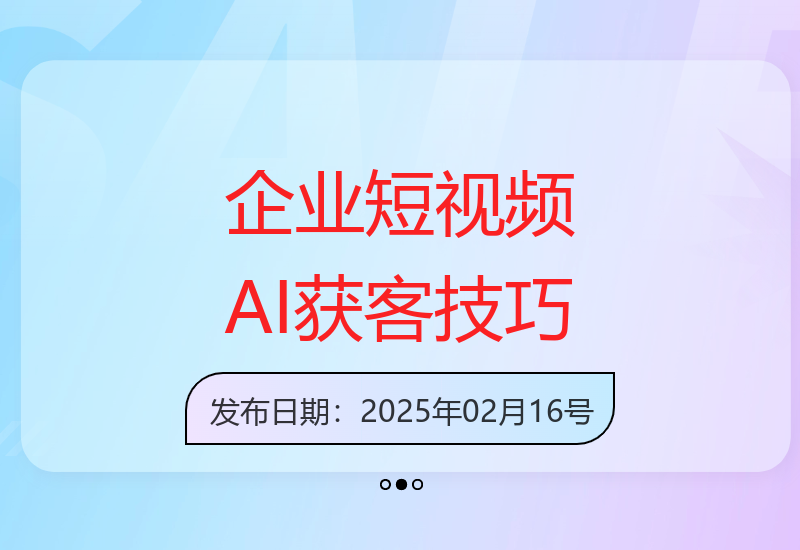 企业短视频营销：AI获客六步技巧与霸屏策略-小肥鱼网创-十年互联网创业实战派 | 专注精准流量获取与转化