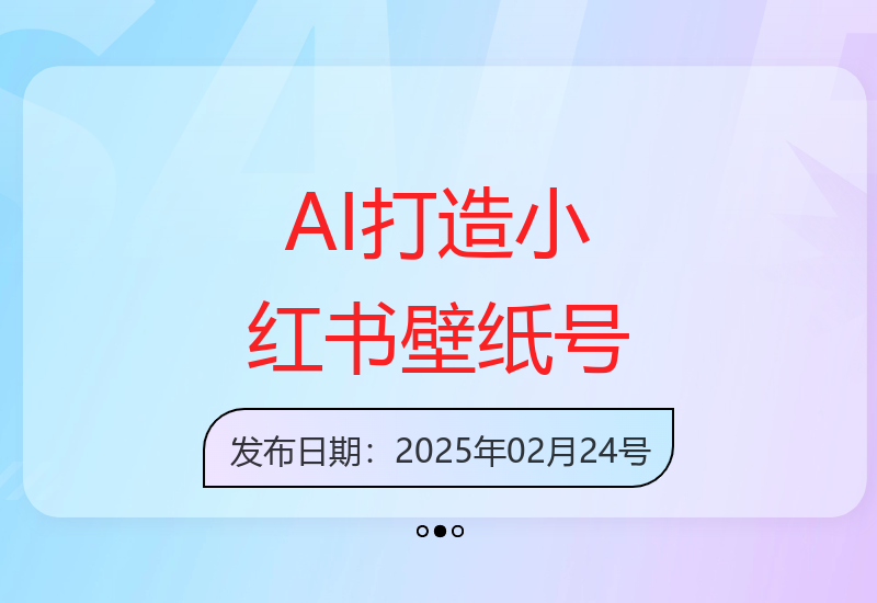 零基础AI创作小红书壁纸账号运营指南，实现收益提升-小肥鱼网创-十年互联网创业实战派 | 专注精准流量获取与转化