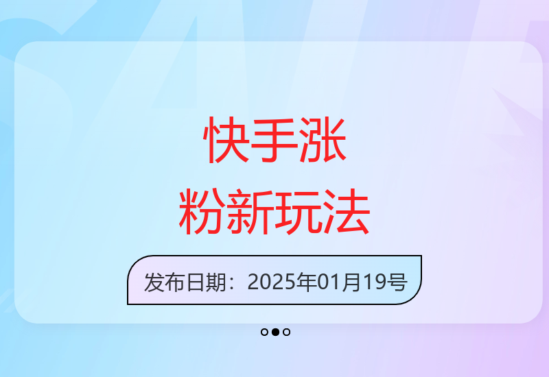 25年快手最新涨粉攻略 一部手机轻松运营 零成本快速爆粉-小肥鱼网创-十年互联网创业实战派 | 专注精准流量获取与转化