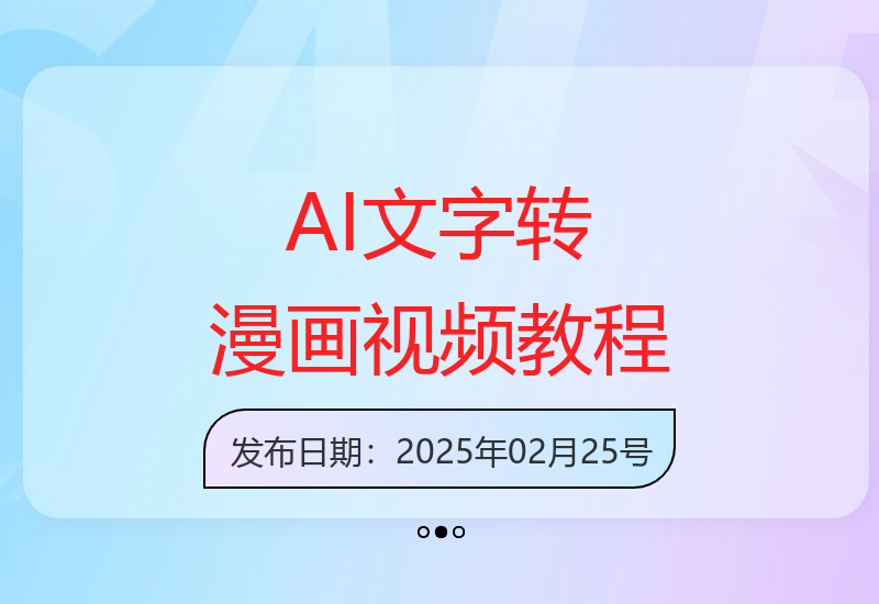 AI技术实现文字转漫画视频 小说推文3.0操作全流程解析-小肥鱼网创-十年互联网创业实战派 | 专注精准流量获取与转化