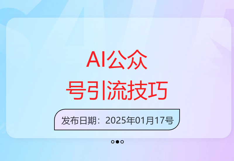AI公众号引流：5分钟写文章，日增300+微信粉-小肥鱼网创-十年互联网创业实战派 | 专注精准流量获取与转化