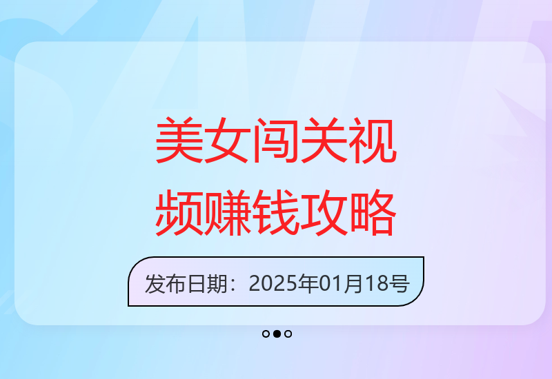 视频号新玩法，利用美女闯关视频挣收益，轻松月入过W，操作简单，适合宝妈，上班族