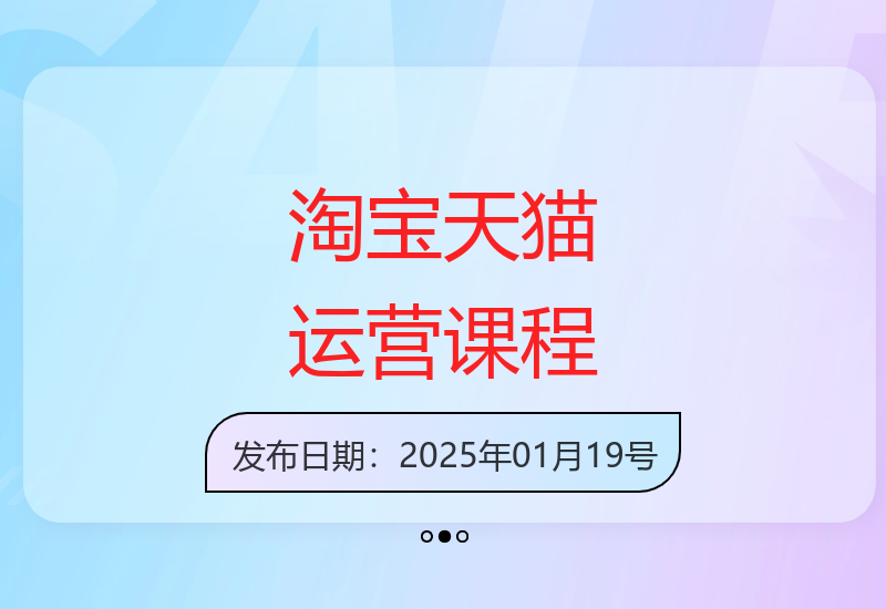 淘宝天猫运营课程：从基础到进阶玩转运营提升流量-小肥鱼网创-十年互联网创业实战派 | 专注精准流量获取与转化