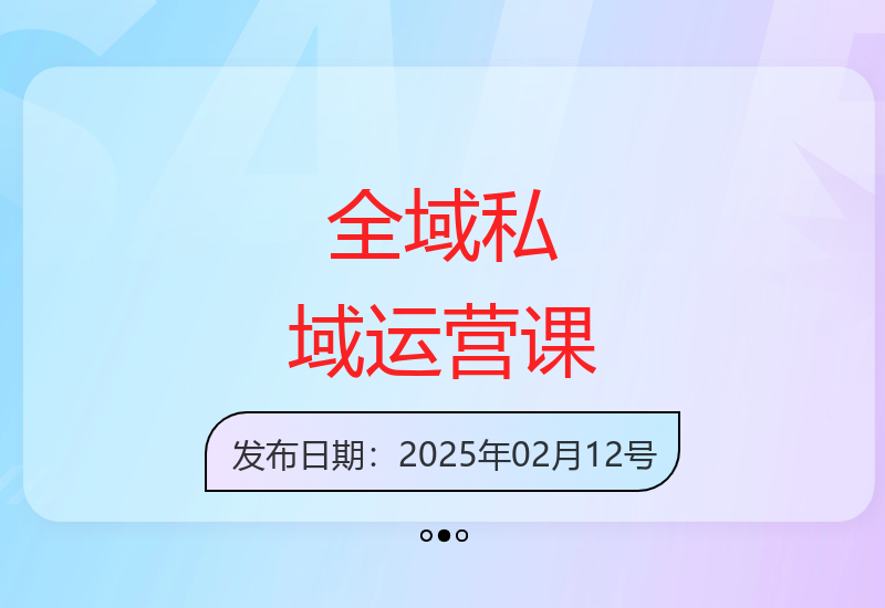 全域流量运营操盘课，赋能个体及公司通过全域+私域打通提升营收