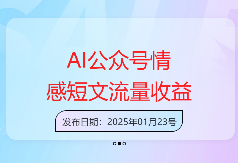 AI助力公众号创作情感短文，日均200+流量收益，稳定运营一年-小肥鱼网创-十年互联网创业实战派 | 专注精准流量获取与转化