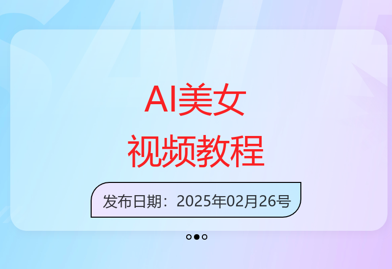 10分钟学会用AI制作卡点美女视频，新手也能打造爆款-小肥鱼网创-十年互联网创业实战派 | 专注精准流量获取与转化