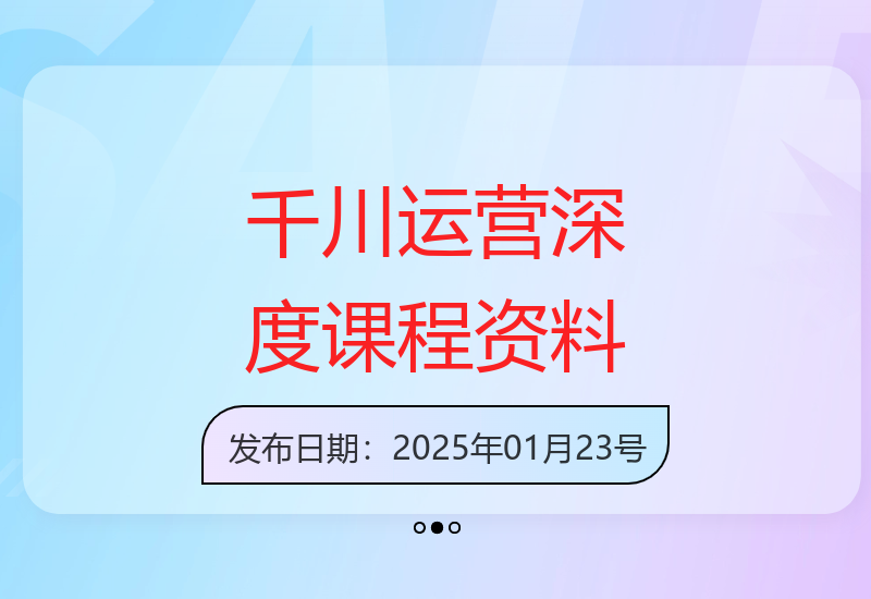千川运营课程：录音稿+视频课件，主播培训和起号策略-小肥鱼网创-十年互联网创业实战派 | 专注精准流量获取与转化